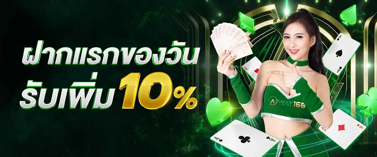 ฝากแรก 10% BY ปัน สุข 24 หวย