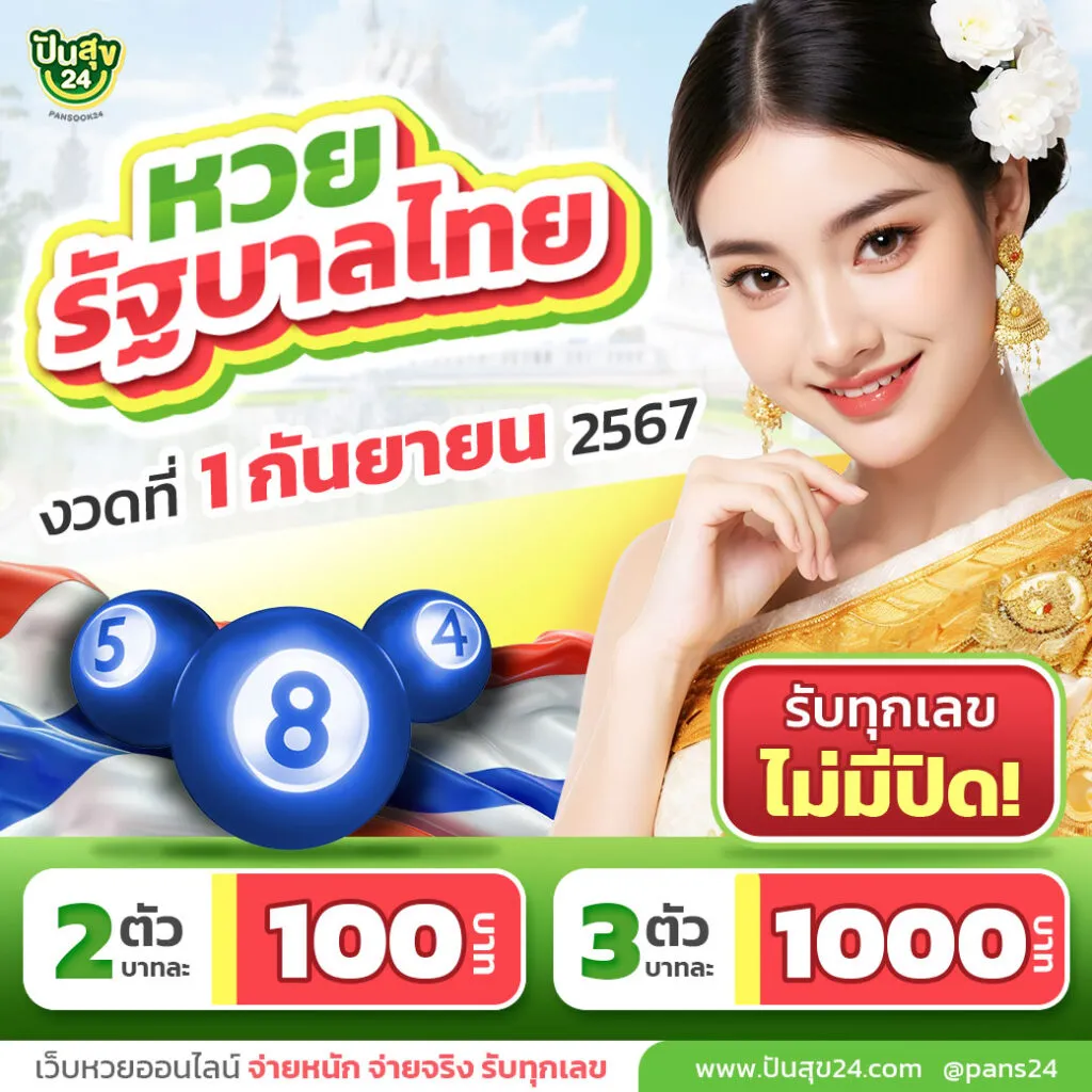 หวยรัฐบาลไทย BY ปัน สุข 24 หวย